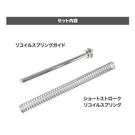 Nine Ball Recoil Spring Guide & Short Stroke Recoil Spring Set for Marui Hi-Capa 5.1